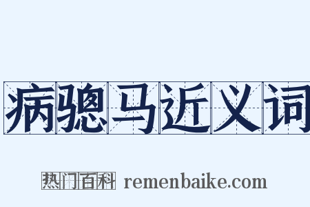 病骢马近义词是什么意思的图片